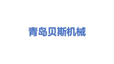 青岛贝斯机械有限公司