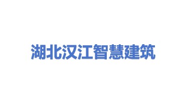 湖北汉江智慧建筑工程有限公司