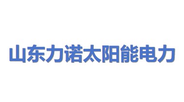 山东力诺太阳能电力工程有限公司