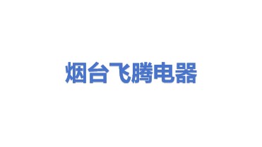 烟台市飞腾电器回收服务有限公司