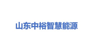 山东中裕智慧能源有限公司