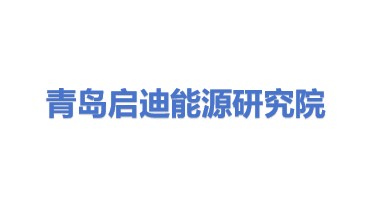 青岛启迪能源与动力技术研究院