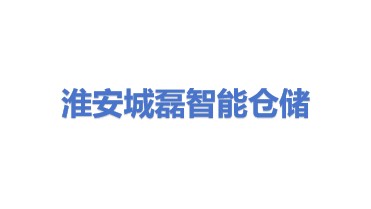 淮安城磊智能仓储设备有限公司