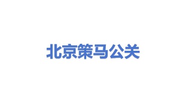 北京策马公关服务有限公司