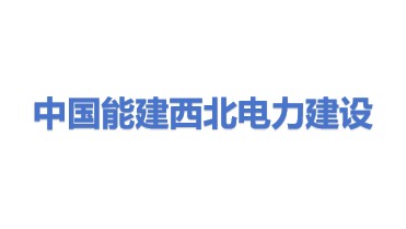 中国能源建设集团西北电力建设工程有限公司