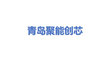 青岛聚能创芯微电子有限公司