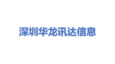 深圳华龙讯达信息技术股份有限公司
