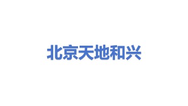 北京天地和兴科技有限公司