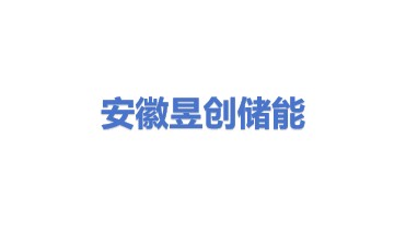 安徽昱创储能有限公司