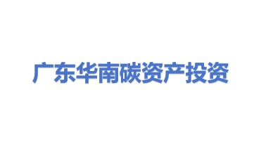 广东华南碳资产投资有限公司