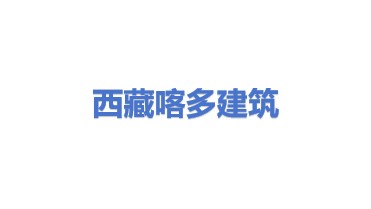 西藏喀多建筑服务有限公司