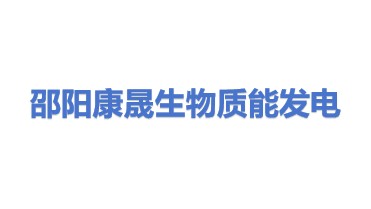 邵阳康晟生物质能发电有限公司