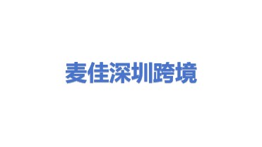 麦佳跨境物流科技（深圳）有限公司