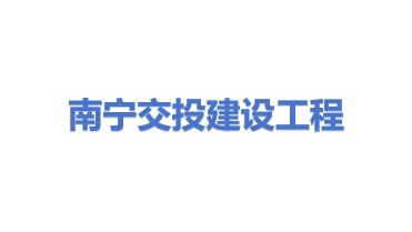 南宁交投建设工程有限公司