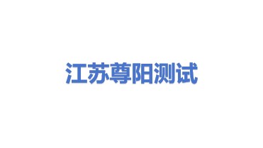 江苏尊阳半导体测试有限公司