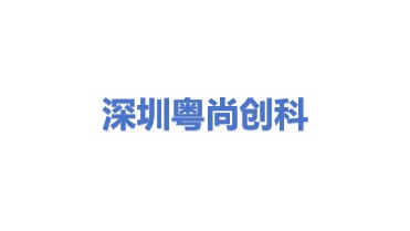 深圳市粤尚创科科技有限公司