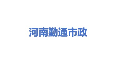 河南勤通市政工程有限公司