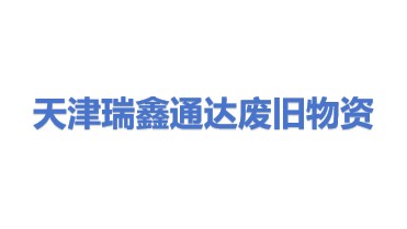 天津瑞鑫通达废旧物资回收有限公司