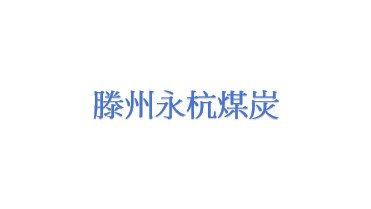 滕州永杭煤炭贸易有限公司