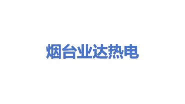 烟台业达热电集团有限公司