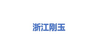 浙江刚玉新能源有限公司