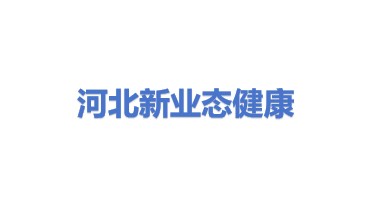 河北新业态数字健康科技有限公司