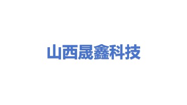 山西晟鑫科技有限公司