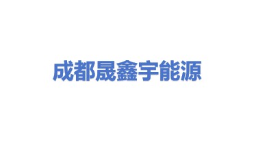 成都晟鑫宇能源设备有限公司