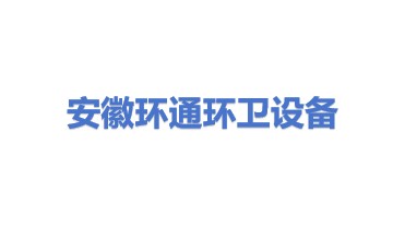 安徽环通环卫设备有限公司