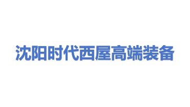 沈阳时代西屋高端装备制造有限公司