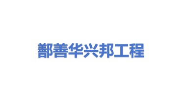 鄯善县华兴邦工程服务有限公司