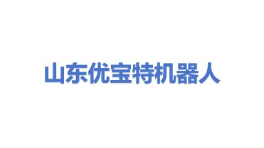 山东优宝特智能机器人有限公司