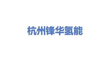 杭州锋华氢能科技有限公司