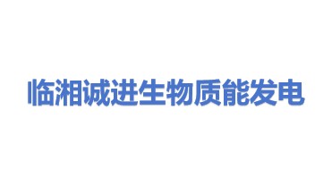 临湘市诚进生物质能发电有限公司