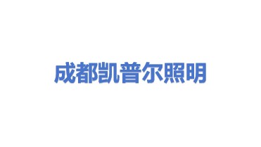 成都凯普尔商业照明有限公司
