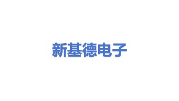新基德（深圳）电子有限公司