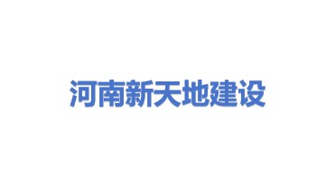 河南新天地建设集团有限公司