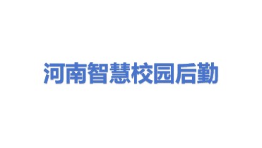 河南省智慧校园后勤管理有限公司