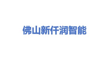 佛山新仟润智能科技有限公司