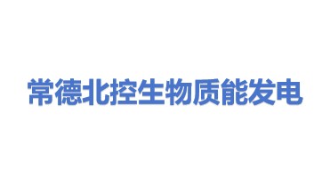 常德北控生物质能发电有限公司