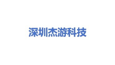 深圳市杰游科技开发有限公司