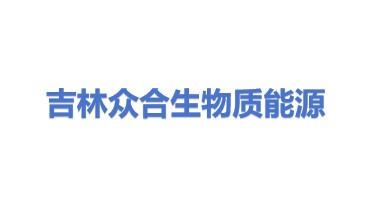 吉林省众合生物质能源有限公司