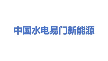 中国水电顾问集团易门新能源有限公司
