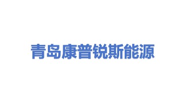 青岛康普锐斯能源科技有限公司