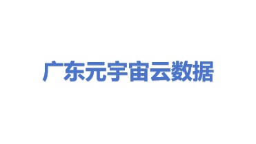 元宇宙云数据科技（广东）有限公司