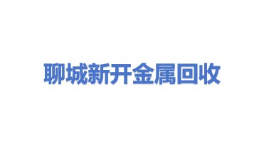 聊城市新开金属回收有限公司