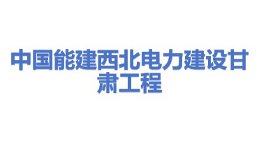 中国能源建设集团西北电力建设甘肃工程有限公司
