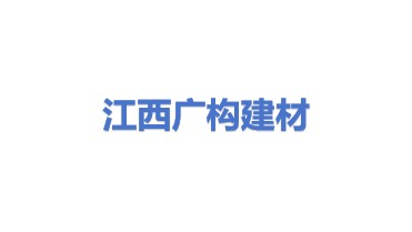 江西广构建筑材料有限公司