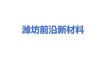 潍坊前沿新材料有限公司