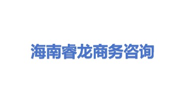 海南自贸区睿龙商务咨询代理有限公司
